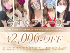 ♡2000円OFF♡今すぐフリー割でお電話ください！