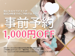 1,000円OFF！♡事前予約でお得にご利用ください♡