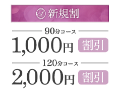 ご新規様割引最大2,000円OFFにてご案内!!