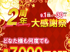 大感謝！！最大7,000円OFF！2周年イベント開催中（～9/30）！！