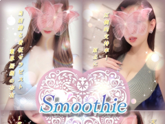 魅惑の禁断エステ【Smoothie（スムージー）】新規割　開催中！