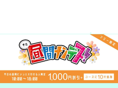 大変お得な割引『昼間ナンデス』実施中！