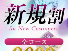 ご新規様・会員様必見！！お得割引実施中です♪