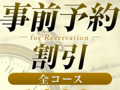 ご新規様・会員様必見！！お得割引実施中です♪