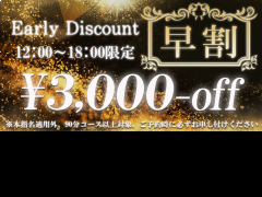 【早割¥3,000-OFF🉐】