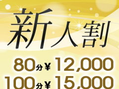 新人期間中は割引料金でご案内できます！