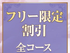 ご新規様限定のお得情報です♪この機会に是非！