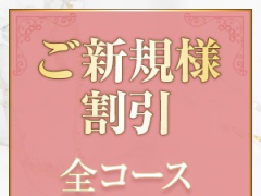 ご新規様限定のお得情報です♪この機会に是非！